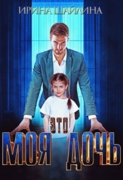 Обложка книги «Это моя дочь»