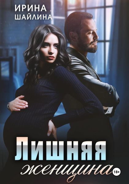 Обложка книги «Лишняя женщина»