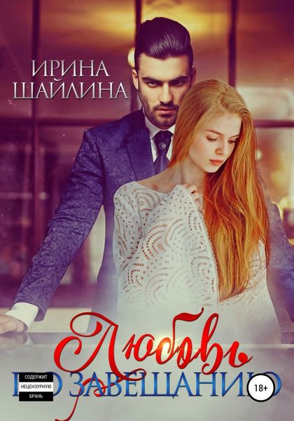 Обложка книги «Любовь по завещанию»