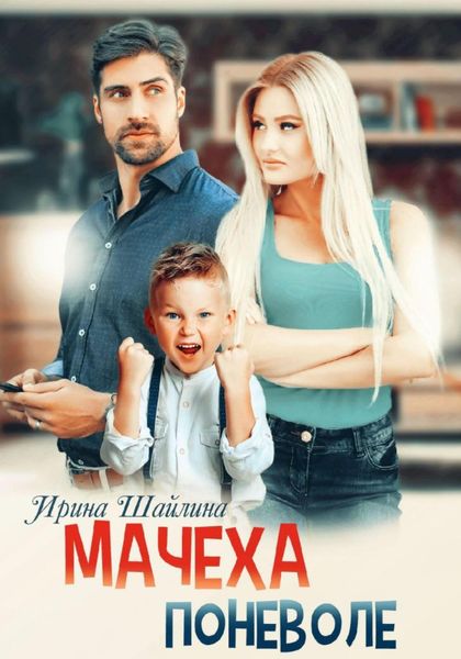 Обложка книги  «Мачеха поневоле»