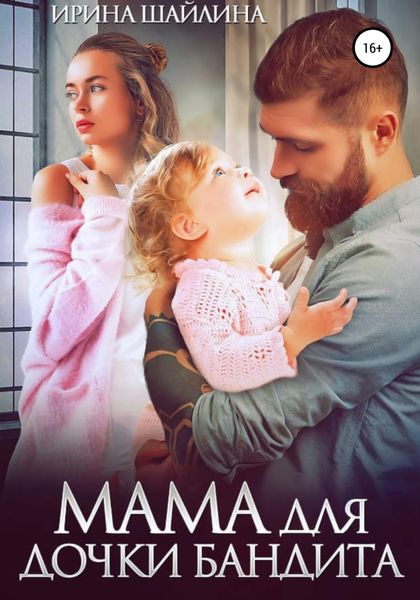 Обложка книги «Мама для дочки бандита»