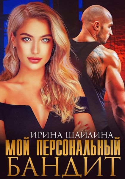 Обложка книги  «Мой персональный бандит»