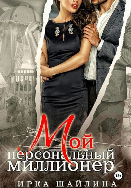 Обложка книги  «Мой персональный миллионер»