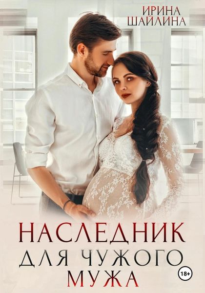 Обложка книги  «Наследник для чужого мужа»