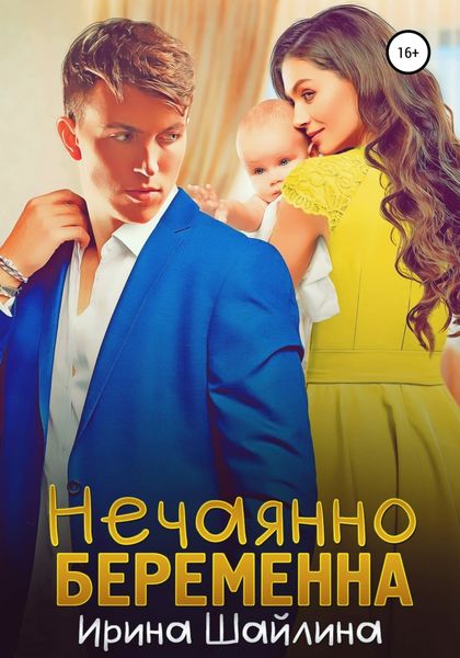 Обложка книги «Нечаянно беременна»