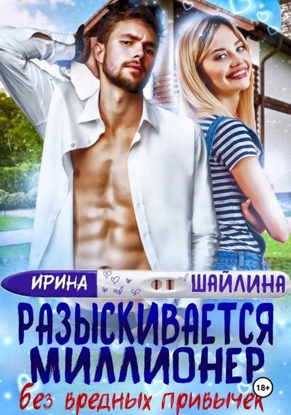 Обложка книги  «Разыскивается миллионер без вредных привычек»