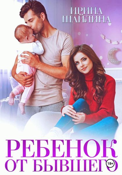 Обложка книги  «Ребенок от бывшего»