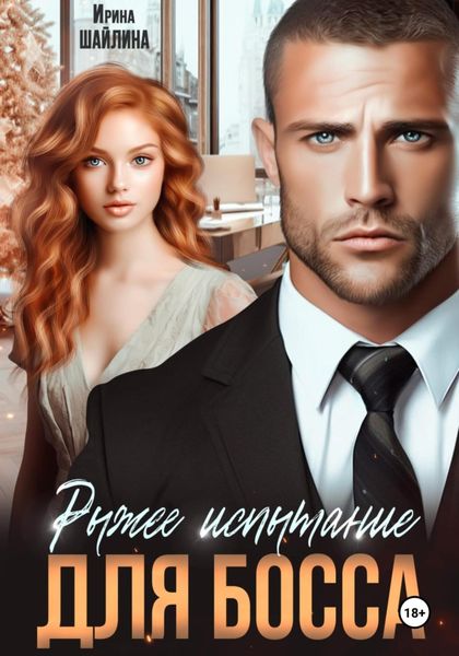 Обложка книги  «Рыжее испытание для босса»