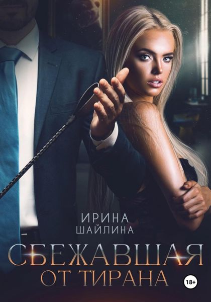 Обложка книги «Сбежавшая от тирана»