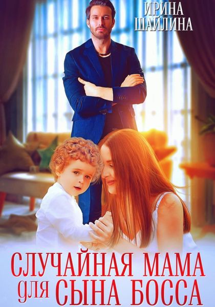 Обложка книги  «Случайная мама для сына босса»