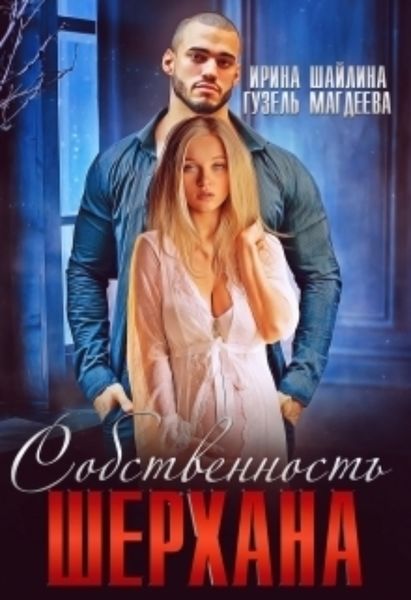 Обложка книги «Собственность Шерхана»