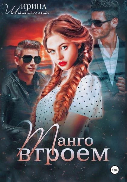 Обложка книги  «Танго втроем»