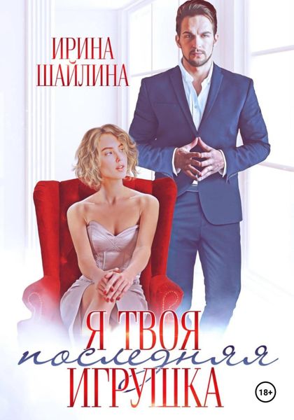 Обложка книги  «Я твоя последняя игрушка»