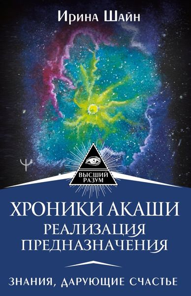 Обложка книги «Хроники Акаши: реализация предназначения. Знания, дарующие счастье»
