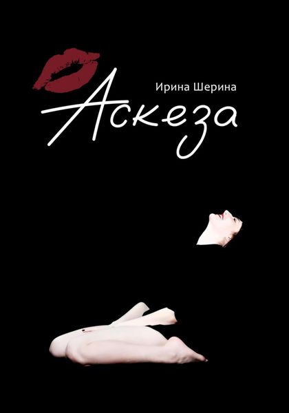 Обложка книги  «Аскеза»