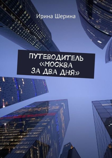 Обложка книги  «Путеводитель «Москва за два дня»»