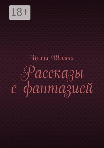 Обложка книги  «Рассказы с фантазией»