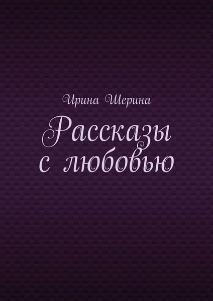 Обложка книги  «Рассказы с любовью»