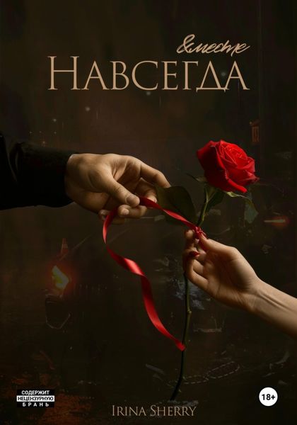 Обложка книги  «Бонус. Вместе и навсегда»