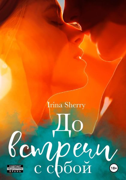 Обложка книги  «До встречи с собой»
