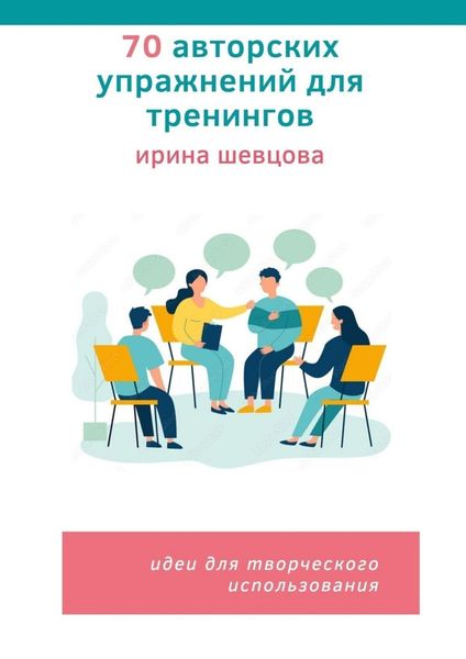Обложка книги  «70 авторских упражнений для тренингов. Идеи для творческого использования»