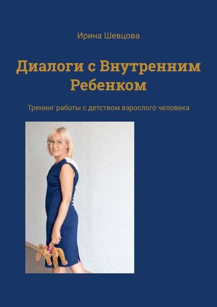 Обложка книги  «Диалоги с Внутренним Ребенком. Тренинг работы с детством взрослого человека»