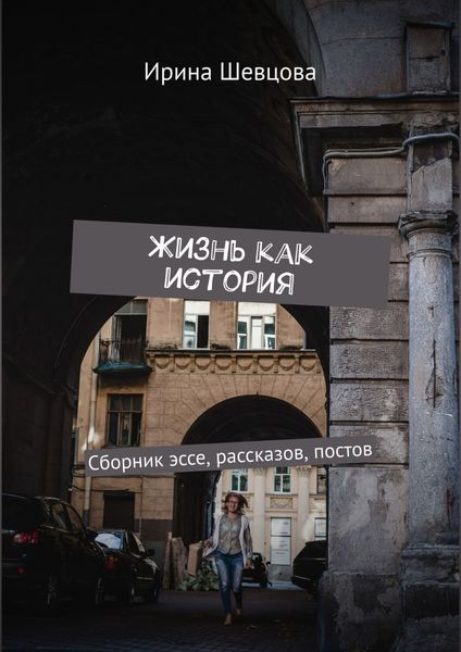Обложка книги  «Жизнь как история. Сборник эссе, рассказов, постов»
