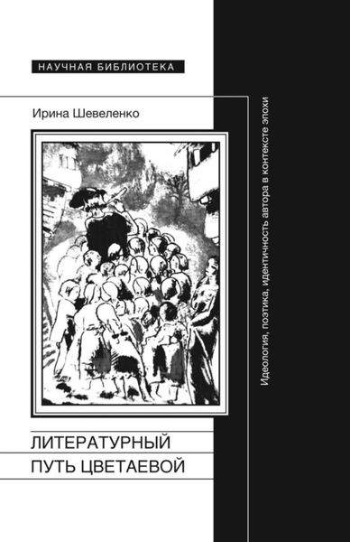 Обложка книги «Литературный путь Цветаевой. Идеология, поэтика, идентичность автора в контексте эпохи»