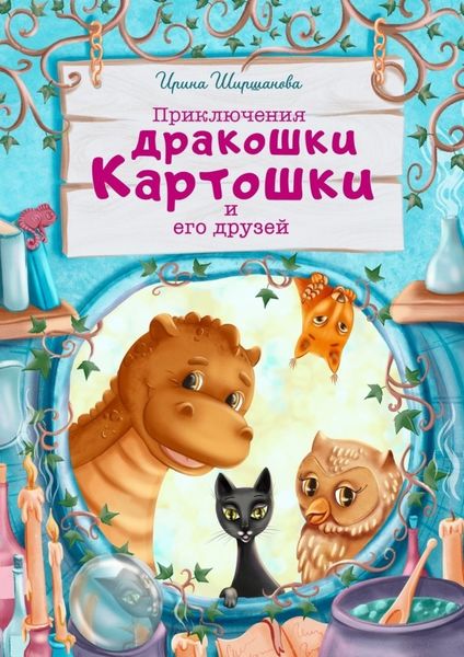 Обложка книги «Приключения дракошки Картошки и его друзей»
