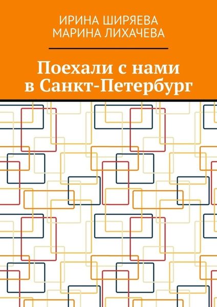Обложка книги «Поехали с нами в Санкт-Петербург»