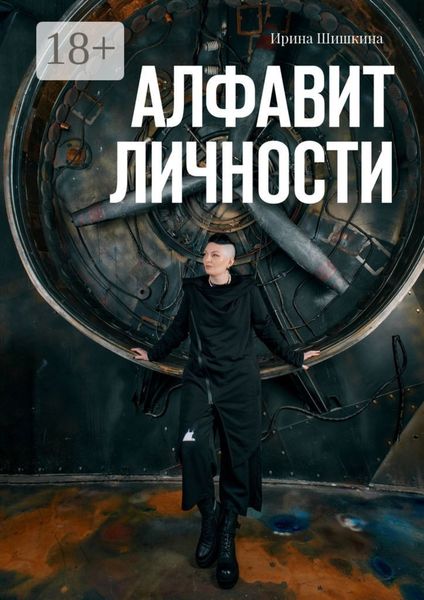 Обложка книги «Алфавит личности»