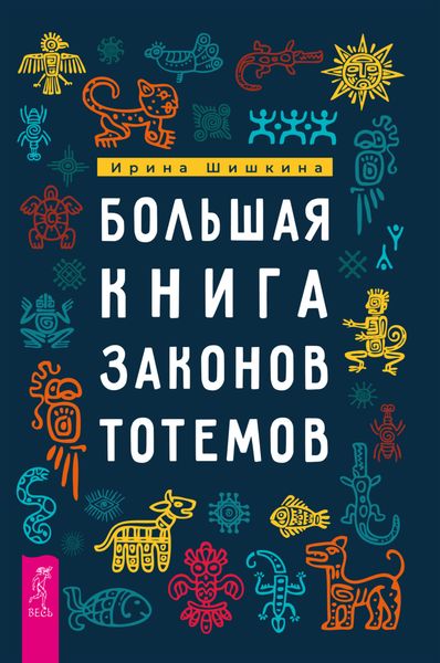 Обложка книги «Большая книга законов тотемов. Практики»