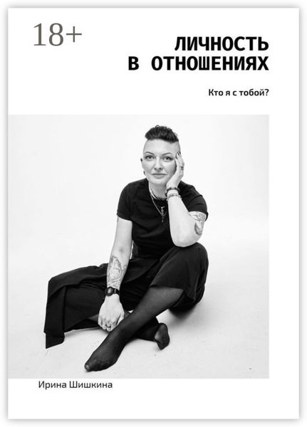 Обложка книги «Личность в отношениях. Кто я с тобой?»