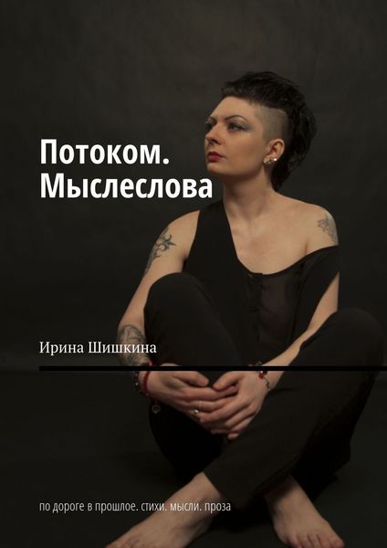 Обложка книги  «Потоком. Мыслеслова. По дороге в прошлое. Стихи. Мысли. Проза»