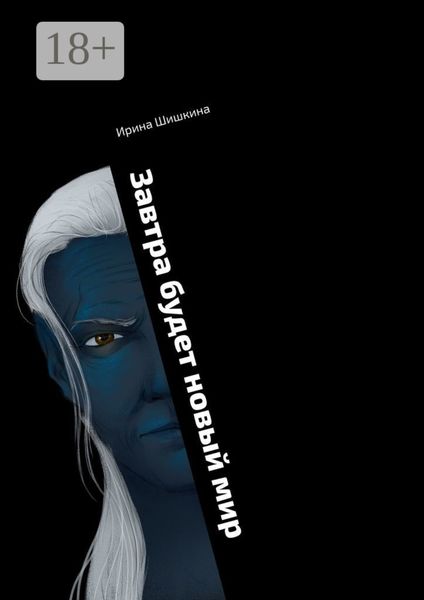 Обложка книги «Завтра будет новый мир. Книга 1. Черный»