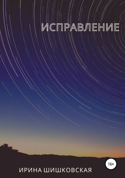 Обложка книги  «Исправление»