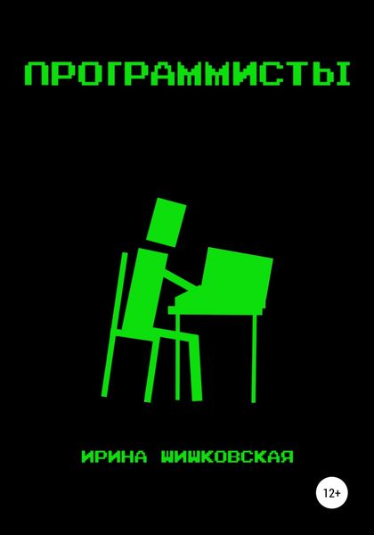 Обложка книги  «Программисты»