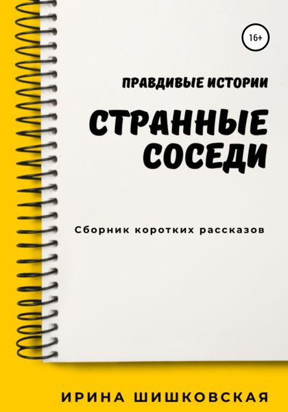 Обложка книги  «Странные соседи»