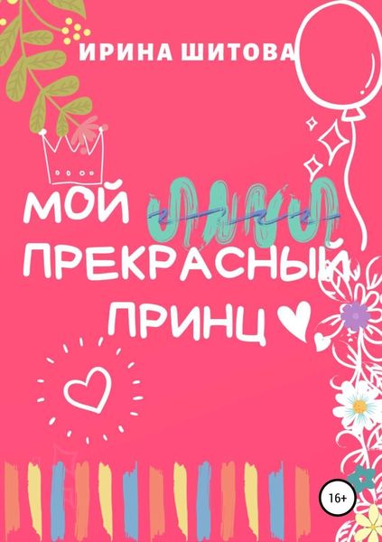 Обложка книги  «Мой Прекрасный Принц»