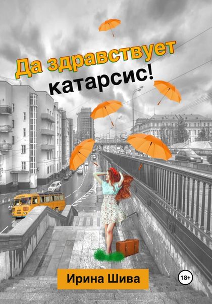 Обложка книги  «Да здравствует катарсис!»