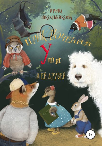 Обложка книги  «Приключения Ути и её друзей»
