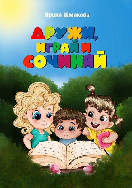Обложка книги «Дружи, играй и сочиняй»