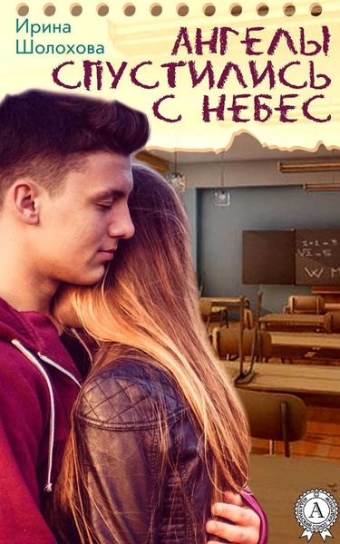 Обложка книги «Ангелы спустились с небес»