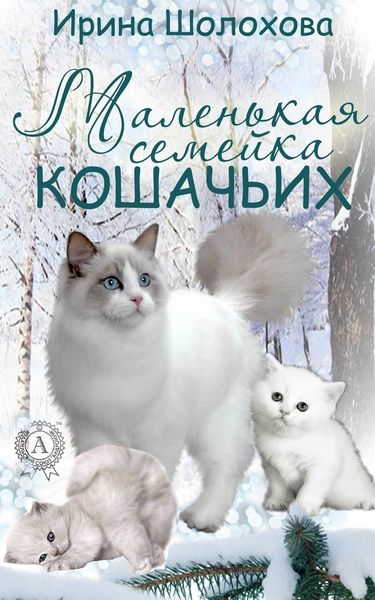 Обложка книги «Маленькая семейка кошачьих»
