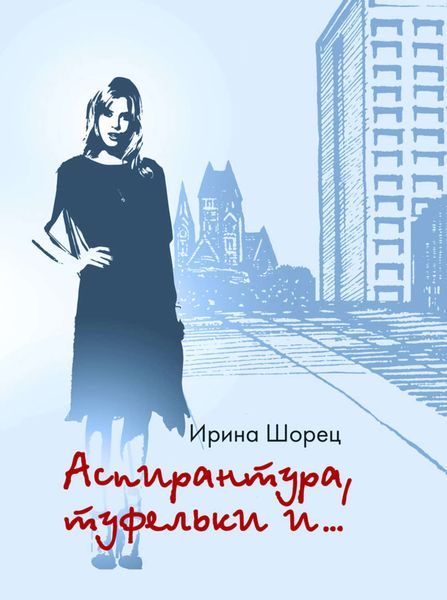 Обложка книги «Аспирантура, туфельки и…»