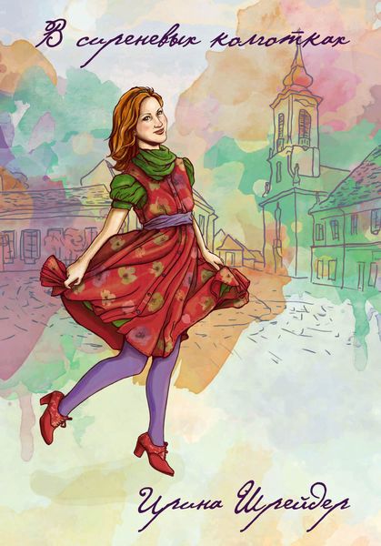 Обложка книги «В сиреневых колготках»