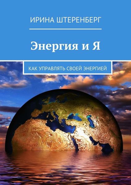 Обложка книги  «Энергия и Я. Как управлять своей энергией»