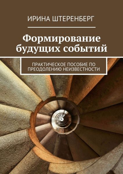 Обложка книги  «Формирование будущих событий. практическое пособие по преодолению неизвестности»