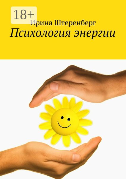 Обложка книги  «Психология энергии»