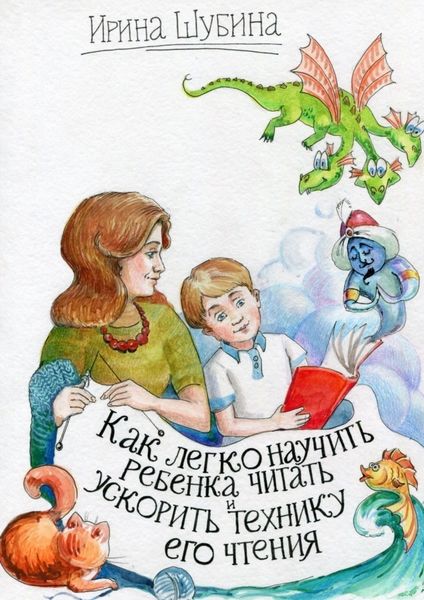 Обложка книги «Как легко научить ребёнка читать и ускорить технику его чтения»